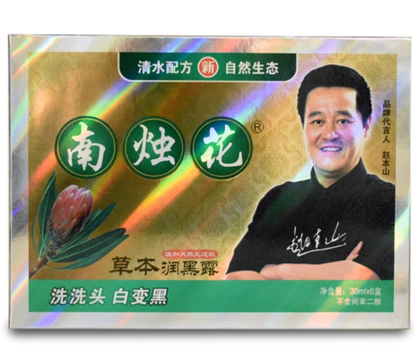 南烛花草本润黑露真的假的真相大揭秘别上当(图2)