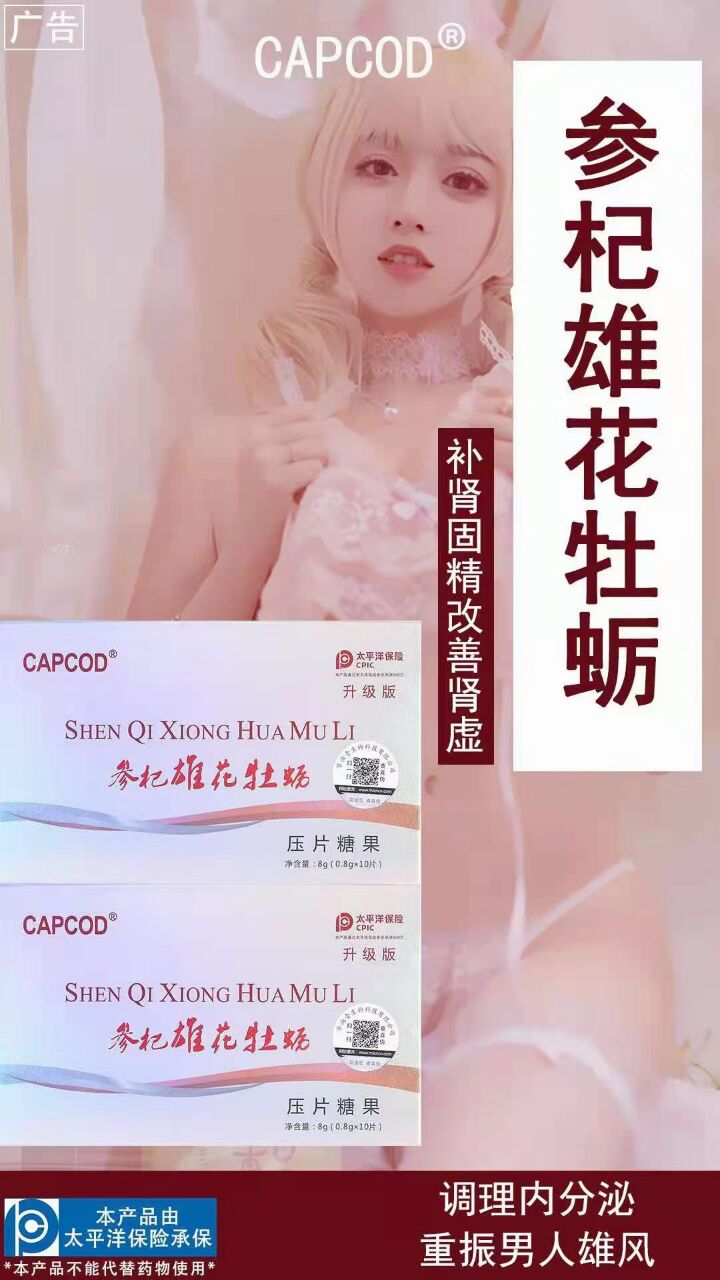 参杞雄花牡蛎片【效果比较-反馈惊人】多少钱一疗程(今日/更新)