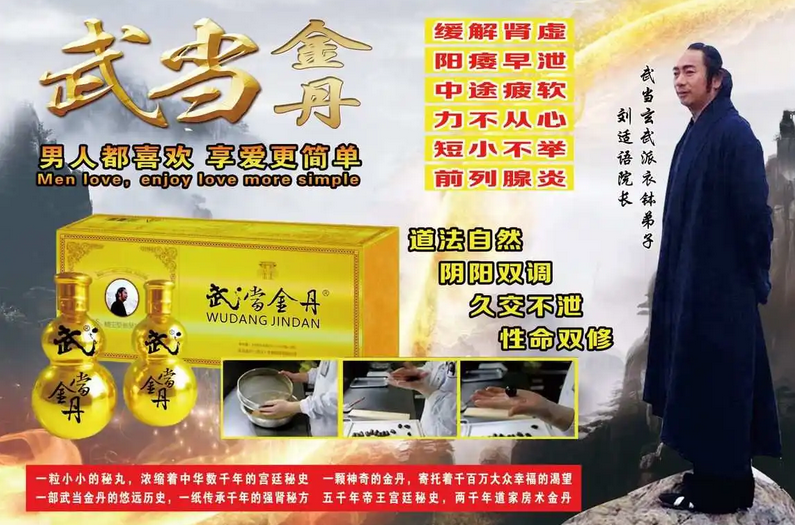 武当金丹规格/说明/价格一览图效果-多少钱-效果对比