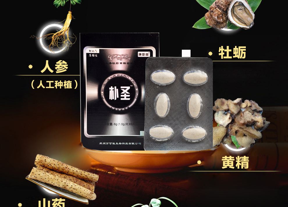 朴圣人参牡蛎黄精片【效果比较-反馈惊人】到底有效果吗/【火爆/上市】