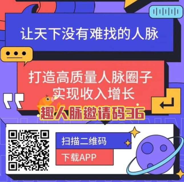 趣人脉APP一天能赚多少钱？测评趣人脉需要投资多久回本