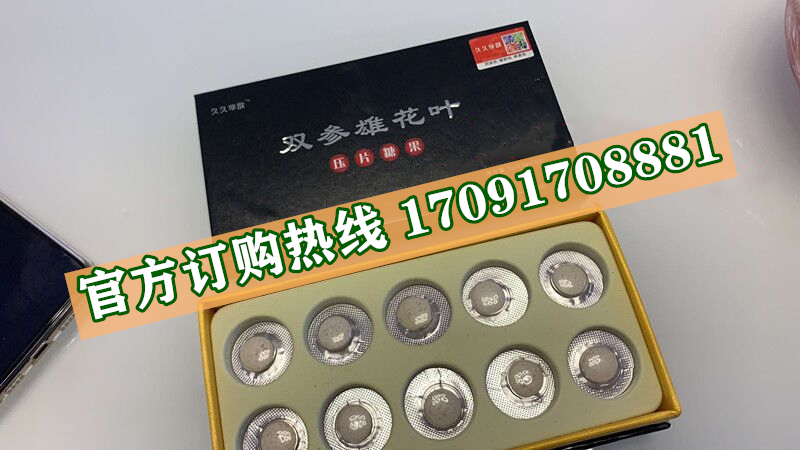 久久享欲双参雄花叶|正品价格多少+真实效果反馈_火爆上市(图2)