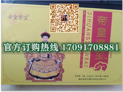 帝皇肾宝片|正品价格多少+真实效果反馈_火爆上市(图2)