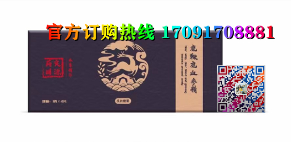 鹿***鹿血参精片价格多少(功效作用介绍)新品上市一览表(图4)
