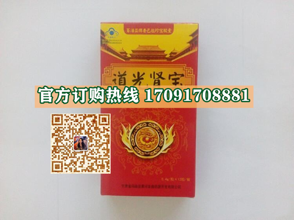 道光肾宝多少钱〔功效作用-用法用量〕火爆上市(图2)
