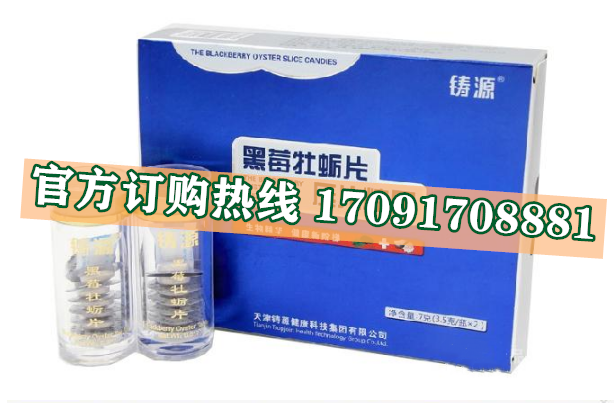 铸源黑莓牡蛎片价格多少(功效作用介绍)新品上市一览表(图2)