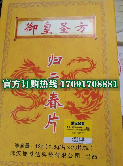 御皇圣方归元春片价格多少(功效作用介绍)新品上市一览表(图2)