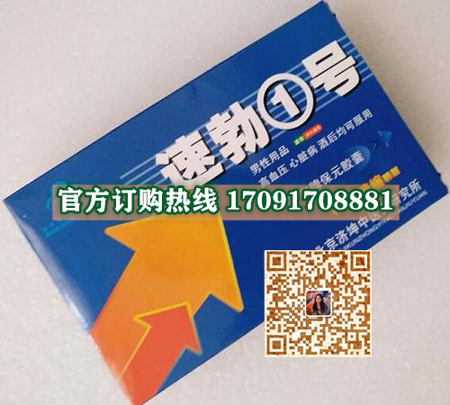 速勃1号多少钱〔功效作用-用法用量〕火爆上市(图2) 速勃1号多少钱〔功效作用-用法用量〕火爆上市(图2)