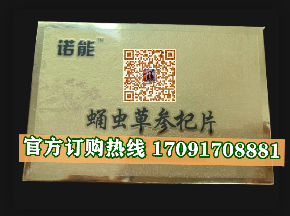 诺能蛹虫草参杞片多少钱〔功效作用-用法用量〕火爆上市(图2)