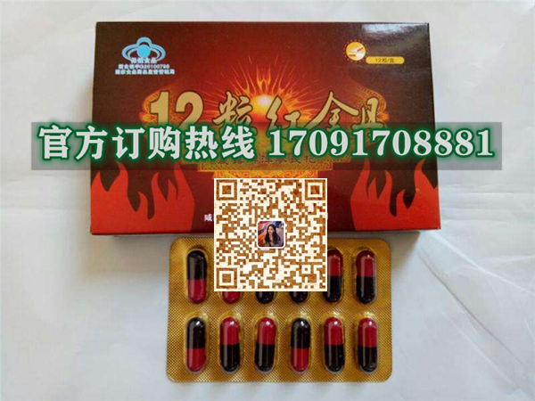 12粒红金丹多少钱〔功效作用-用法用量〕火爆上市(图2) 12粒红金丹多少钱〔功效作用-用法用量〕火爆上市(图2)