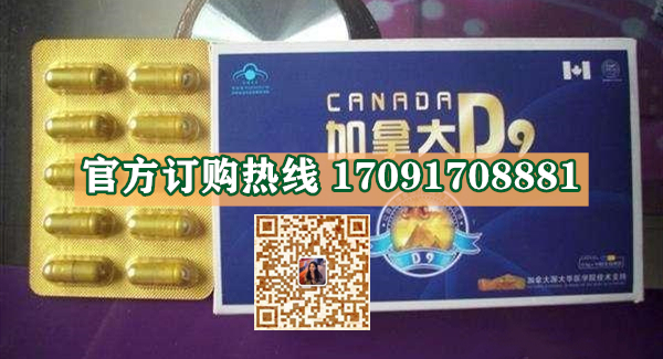 加拿大D9多少钱〔功效作用-用法用量〕火爆上市(图2) 加拿大D9多少钱〔功效作用-用法用量〕火爆上市(图2)