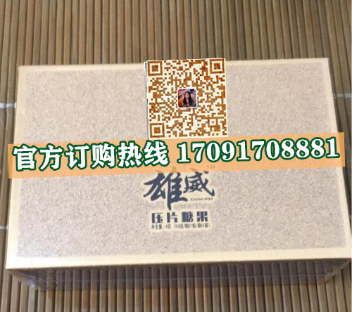 雄威压片糖果价格多少(功效作用介绍)新品上市一览表(图2)