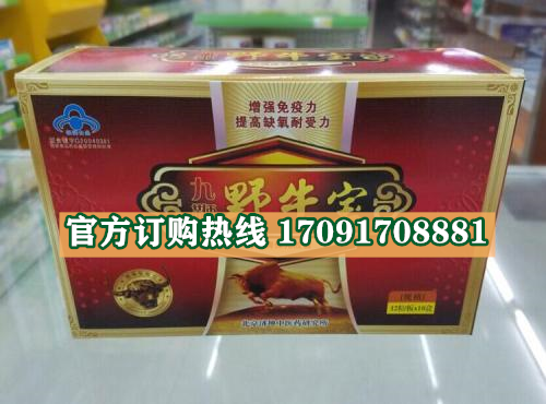 九***野牛宝价格多少(功效作用介绍)新品上市一览表(图2)