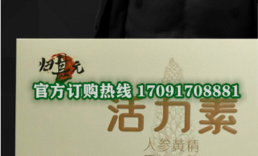 活力素人参黄精片多少钱一盒几粒装?客户用后反馈效果惊人(图2)
