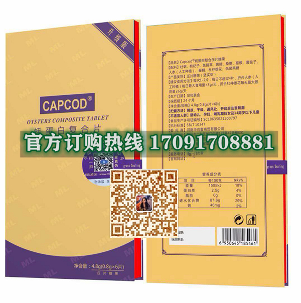 CAPCOD蚝蛋白复合片多少钱〔功效作用-用法用量〕火爆上市(图2)