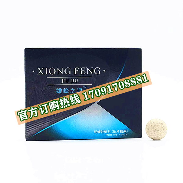 雄蜂之源蚝蚬牡蛎片多少钱〔功效作用-用法用量〕火爆上市(图2)