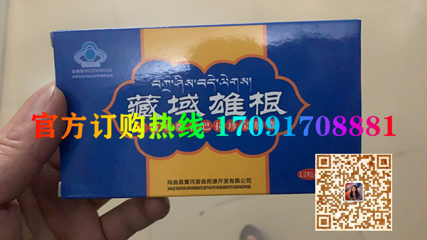 藏域雄根功效作用成分一览表:售价具体多少(图2)