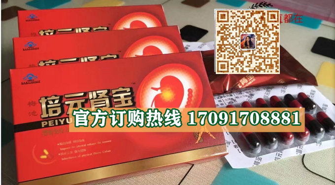 培元肾宝效果究竟怎么样〔火爆上市〕价格多少钱(图2)