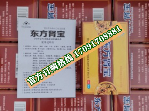 东方肾宝效果究竟怎么样〔火爆上市〕价格多少钱(图2)