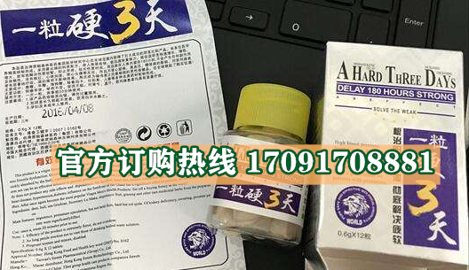 一粒硬三天功效作用成分一览表:售价具体多少(图2)