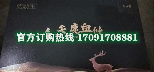 朗勃王人参鹿血饮真实效果分享好评如潮(价格一览表)(图2)