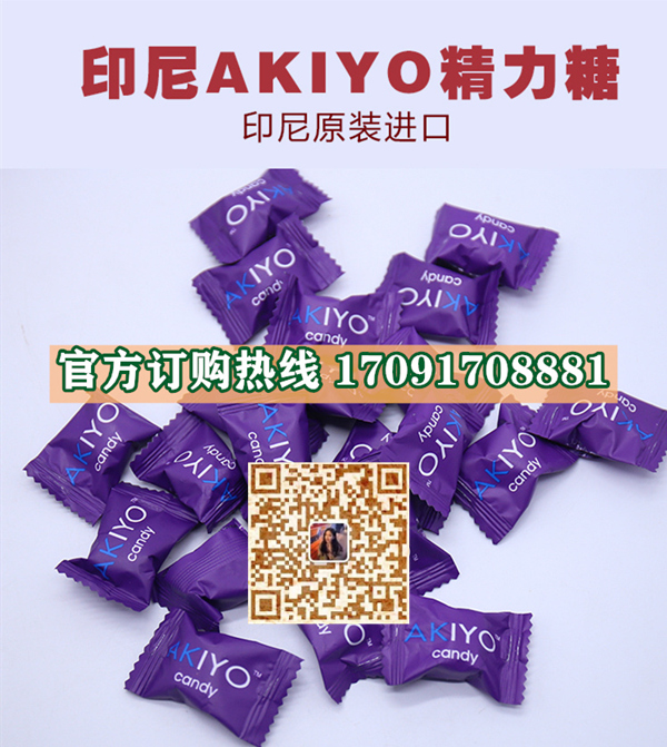 印尼AKIYO精力糖效果究竟怎么样〔火爆上市〕价格多少钱(图2)