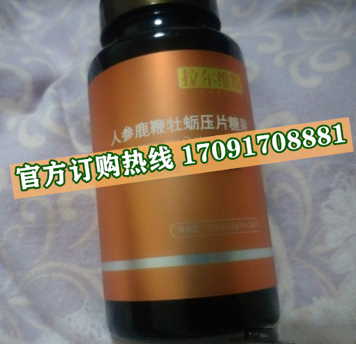 拉尔维斯人参鹿***牡蛎功效作用成分一览表:售价具体多少(图2)