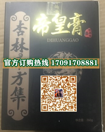 杏林千方集帝皇膏功效作用成分一览表:售价具体多少(图2) 杏林千方集帝皇膏功效作用成分一览表:售价具体多少(图2)