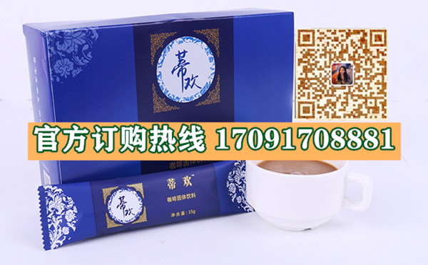 蒂欢咖啡功效作用成分一览表:售价具体多少(图2)