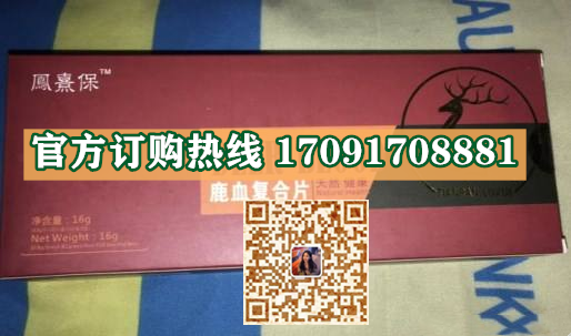 鳯熹保鹿血复合片功效作用成分一览表:售价具体多少(图2)