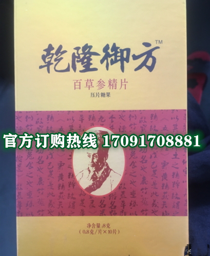 乾隆御方百草参精片@功效作用)规格/说明/价格不看后悔(图2)