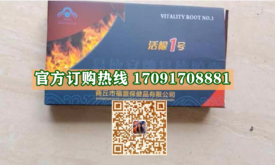 活根1号功效作用成分一览表:售价具体多少(图2)