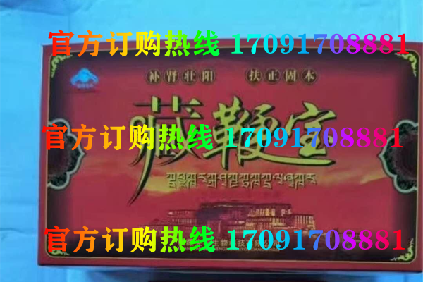 藏***宝胶囊@功效作用)规格/说明/价格不看后悔(图2)