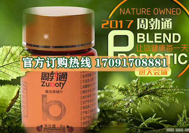 周勃通蛹虫草精片功效作用成分一览表:售价具体多少(图2)
