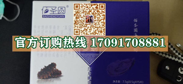 佰圣圆海参牡蛎功效作用成分一览表:售价具体多少(图2)