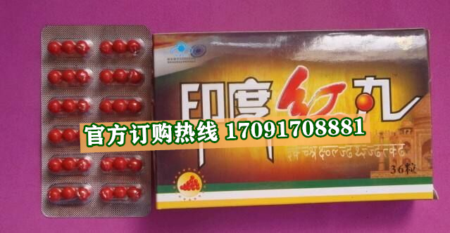 印度红丸多少钱一盒(新闻求证)到底有没有效果(图2)