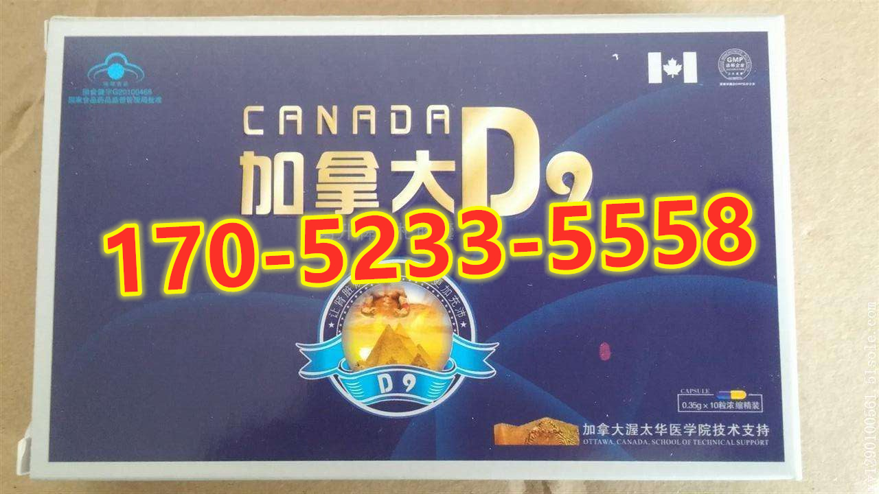 加拿大D9多少钱〔作用功效_用法用量〕火爆上市(图1) 加拿大D9多少钱〔作用功效_用法用量〕火爆上市(图1)