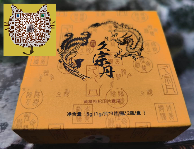 久宗丹黄精枸杞片效果到底怎么样〔火爆上市〕价格多少钱