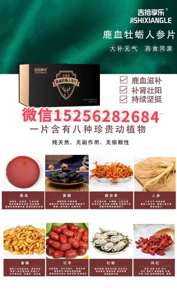 吉拾享乐鹿血牡蛎人参片产品有什么优势?有什么成分 服用后的反应(图1) 吉拾享乐鹿血牡蛎人参片产品有什么优势?有什么成分 服用后的反应(图1)