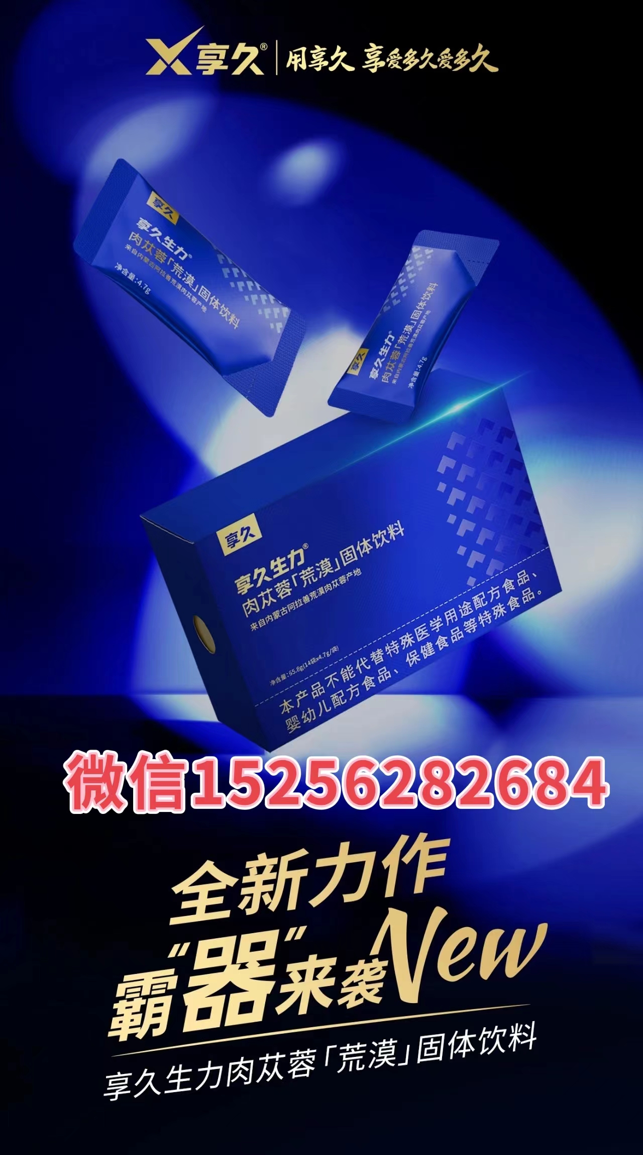 享久生力肉苁蓉荒漠固体饮料有什么作用和效果?主要成分分析?(图1)