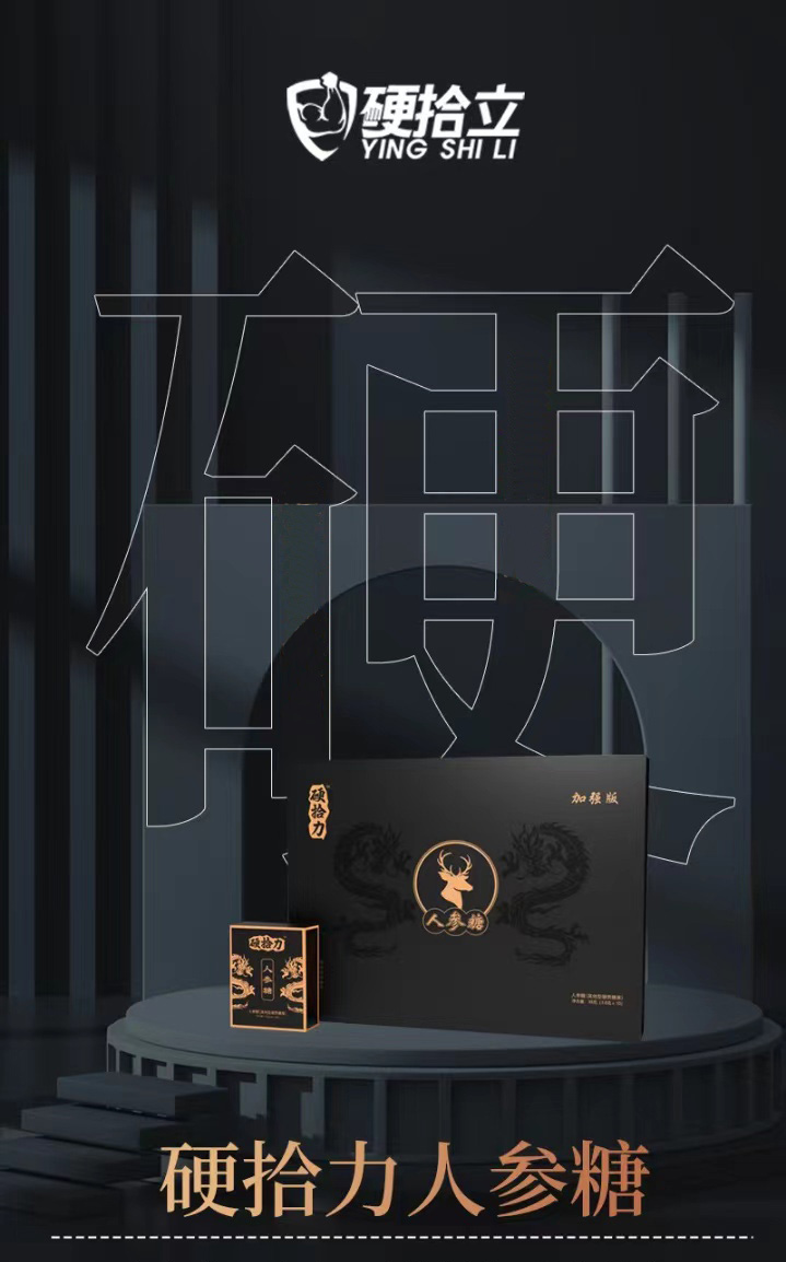 硬拾力人参糖效果好用了不后悔？多久见效？(图1)