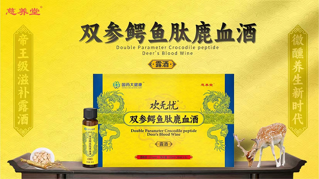 欢无忧双参鳄鱼肽鹿血酒成分作用效果分析？值得买吗？(图1)