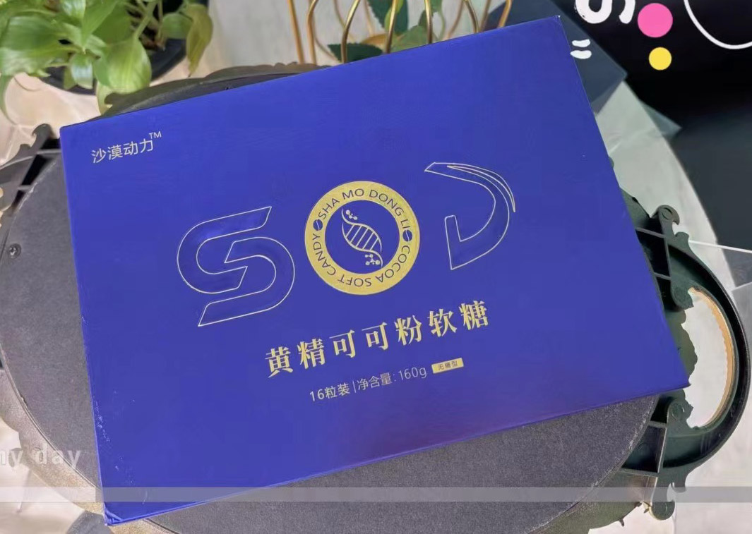 SOD黄精可可粉软糖值得买吗？正品多少钱一盒？(图1)