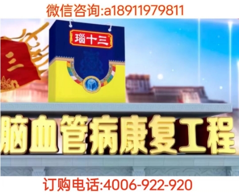电视上的瑙十三是真的吗 藏瑙十三多少钱一盒(图2)