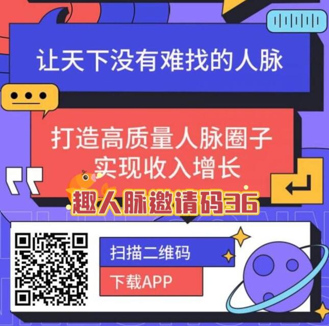 趣人脉APP下载注册怎么样？附趣人脉新人玩法攻略(图2)