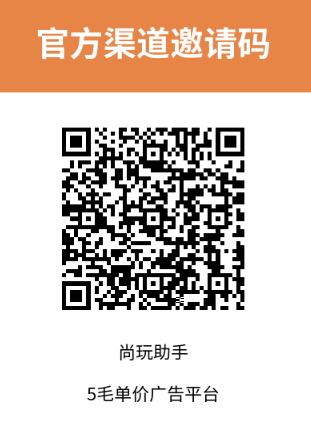 尚玩助手APP怎么样？广告赚钱天花板项目优势分析(图2)
