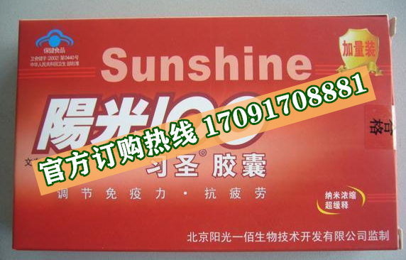 阳光100习圣胶囊多少钱一盒〔不看后悔〕价格到底多少钱(图2)
