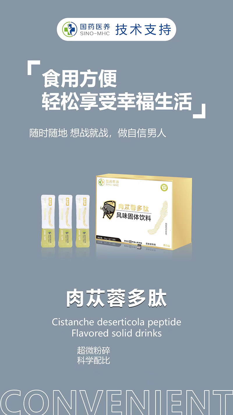 犇力葆肉苁蓉多肽能量粉适合人群有哪些？多久见效？(图1)